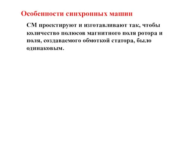 Особенности синхронных машин СМ проектируют и изготавливают так, чтобы количество