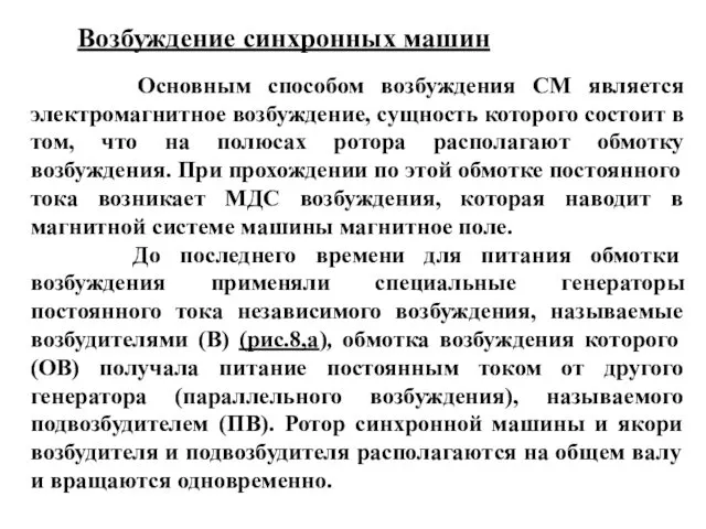 Возбуждение синхронных машин Основным способом возбуждения СМ является электромагнитное возбуждение,