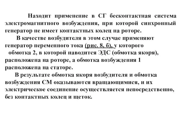 Находит применение в СГ бесконтактная система электромагнитного возбуждения, при которой