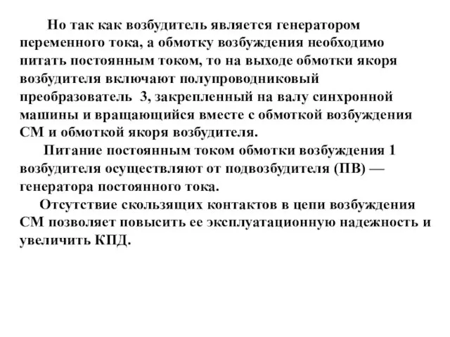 Но так как возбудитель является генератором переменного тока, а обмотку