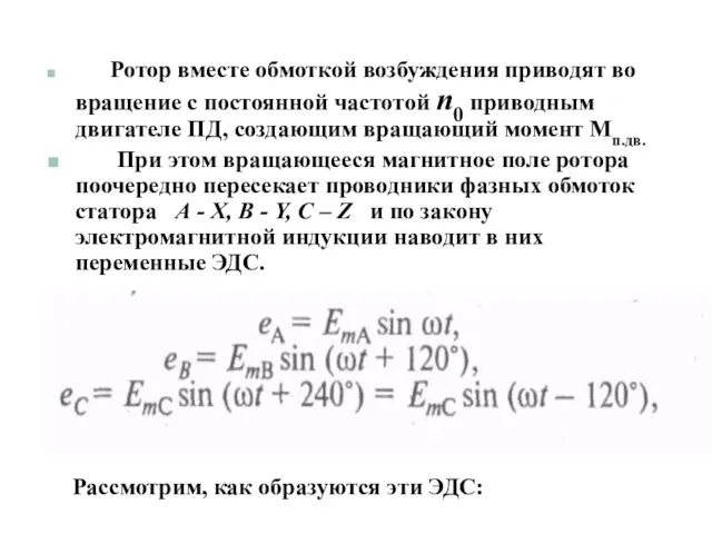 Ротор вместе обмоткой возбуждения приводят во вращение с постоянной частотой