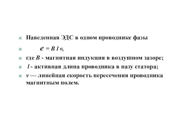 Наведенная ЭДС в одном проводнике фазы e = B l