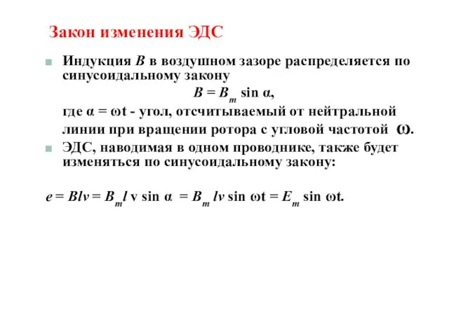 Закон изменения ЭДС Индукция В в воздушном зазоре распределяется по