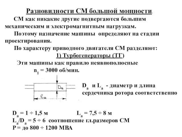 Разновидности СМ большой мощности. СМ как никакие другие подвергаются большим