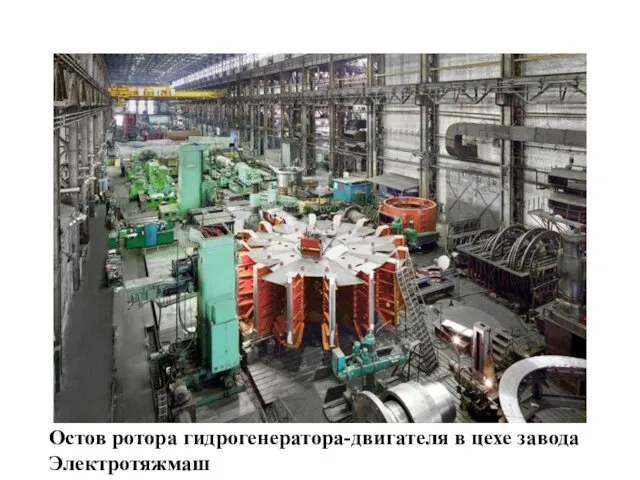 Остов ротора гидрогенератора-двигателя в цехе завода Электротяжмаш