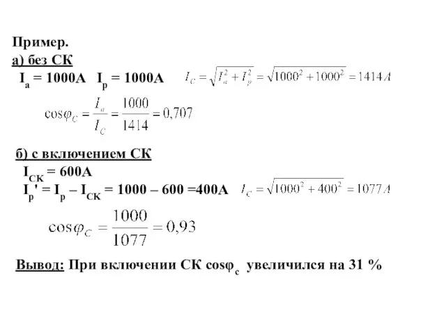 Пример. а) без СК Ia = 1000A Iр = 1000A