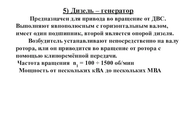 5) Дизель – генератор. Предназначен для привода во вращение от