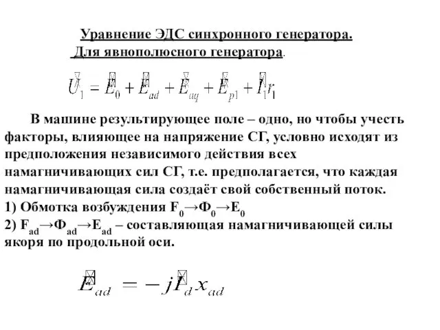 Уравнение ЭДС синхронного генератора. Для явнополюсного генератора. В машине результирующее