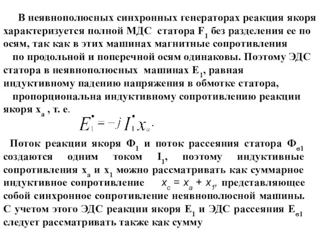 В неявнополюсных синхронных генераторах реакция якоря характеризуется полной МДС статора