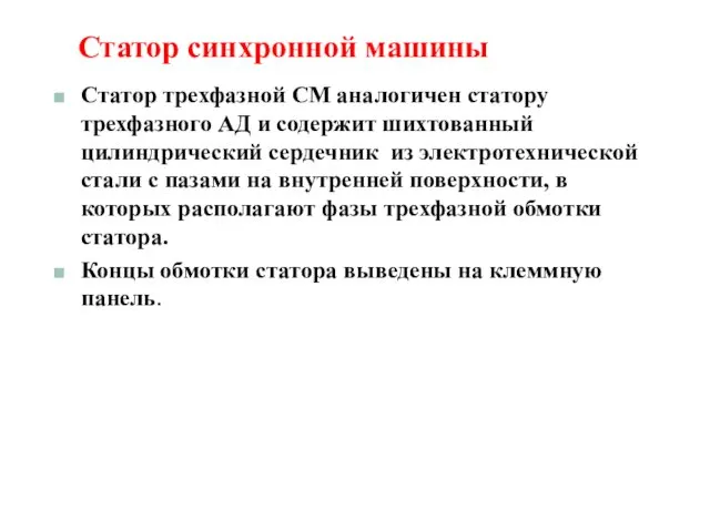 Статор синхронной машины Статор трехфазной СМ аналогичен статору трехфазного АД