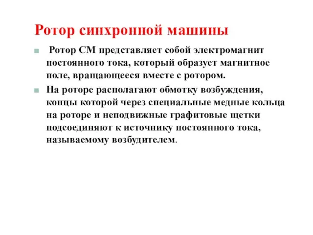 Ротор синхронной машины Ротор СМ представляет собой электромагнит постоянного тока,