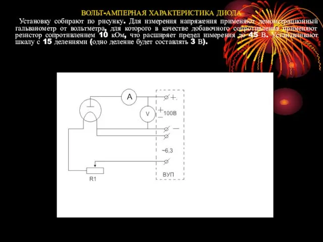 ВОЛЬТ-АМПЕРНАЯ ХАРАКТЕРИСТИКА ДИОДА Установку собирают по рисунку. Для измерения напряжения