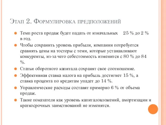 Этап 2. Формулировка предположений Темп роста продаж будет падать от