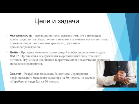 Цели и задачи Актуальность – актуальность темы вызвано тем, что