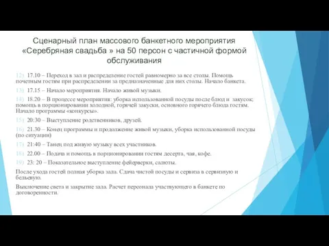 Сценарный план массового банкетного мероприятия «Серебряная свадьба » на 50