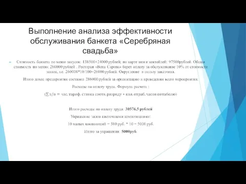 Выполнение анализа эффективности обслуживания банкета «Серебряная свадьба»