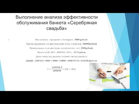 Выполнение анализа эффективности обслуживания банкета «Серебряная свадьба»