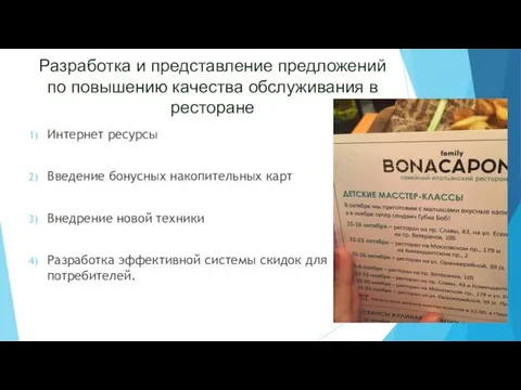 Разработка и представление предложений по повышению качества обслуживания в ресторане