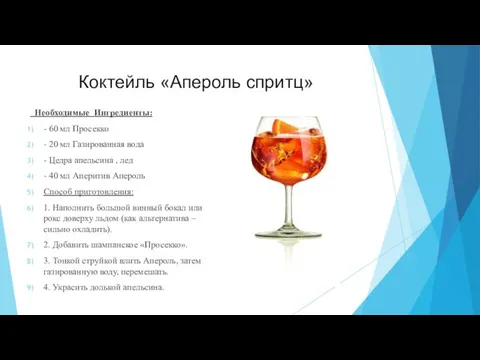 Коктейль «Апероль спритц» Необходимые Ингредиенты: - 60 мл Просекко -