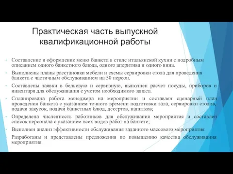 Практическая часть выпускной квалификационной работы Составление и оформление меню банкета