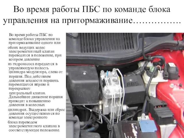 Во время работы ПБС по команде блока управления на притормаживание……………. Во время работы