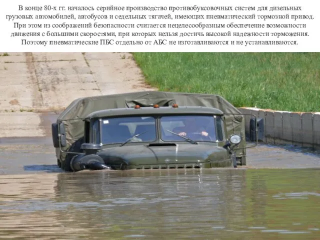 В конце 80-х гг. началось серийное производство противобуксовочных систем для дизельных грузовых автомобилей,