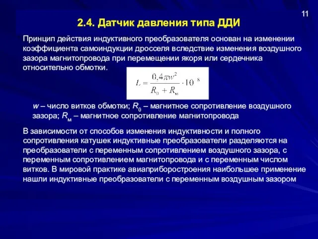 2.4. Датчик давления типа ДДИ Принцип действия индуктивного преобразователя основан на изменении коэффициента