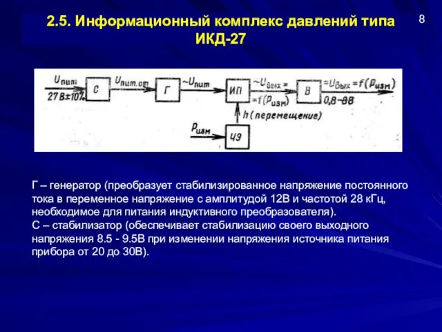 2.5. Информационный комплекс давлений типа ИКД-27 Г – генератор (преобразует стабилизированное напряжение постоянного