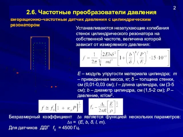 Вибрационно-частотный датчик давления с цилиндрическим резонатором 2.6. Частотные преобразователи давления Устанавливаются незатухающие колебания