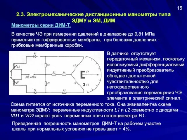 2.3. Электромеханические дистанционные манометры типа ЭДМУ и ЭМ, ДИМ Манометры серии ДИМ-Т. В