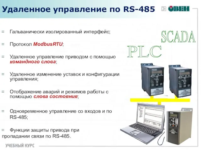 Удаленное управление по RS-485 Гальванически изолированный интерфейс; Протокол ModbusRTU; Удаленное управление приводом с