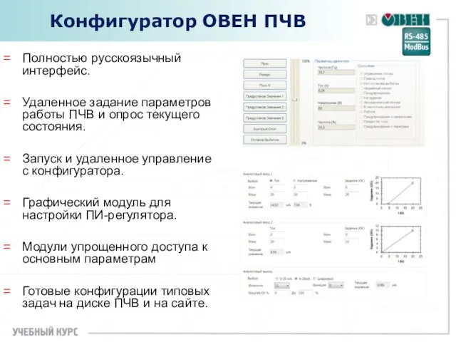 Конфигуратор ОВЕН ПЧВ Полностью русскоязычный интерфейс. Удаленное задание параметров работы ПЧВ и опрос
