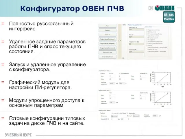 Конфигуратор ОВЕН ПЧВ Полностью русскоязычный интерфейс. Удаленное задание параметров работы