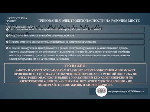 ИНпоАНоСРхТАрРБаУОнКЧеТЕтАМрЖуМдаЕСТЕ ТОРКЕОБНОЧВААННИИЯЯВБЫЕПЗОЛАНСЕНИСЯТРИАПБОТЛЕ центр охраны труда «НСС Консалт» ИНСТРУКТАЖ НА I ГРУППУ ПО ЭЛЕКТРОБЕЗОПАСНОСТИ