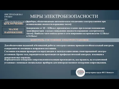 центр охраны труда «НСС Консалт» ИНСТРУКТАЖ НА I ГРУППУ ПО