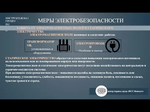 центр охраны труда «НСС Консалт» ЭЛЕКТРОМАГНИТНОЕ ПОЛЕ возникает в следствие