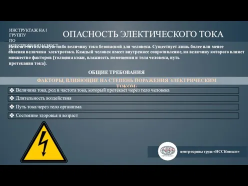 центр охраны труда «НСС Консалт» ИНСТРУКТАЖ НА I ГРУППУ ПО