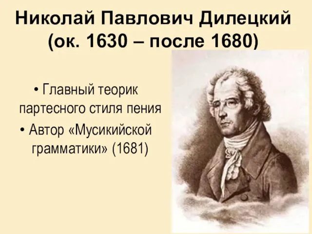 Николай Павлович Дилецкий (ок. 1630 – после 1680) Главный теорик