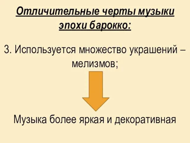 Отличительные черты музыки эпохи барокко: 3. Используется множество украшений – мелизмов; Музыка более яркая и декоративная