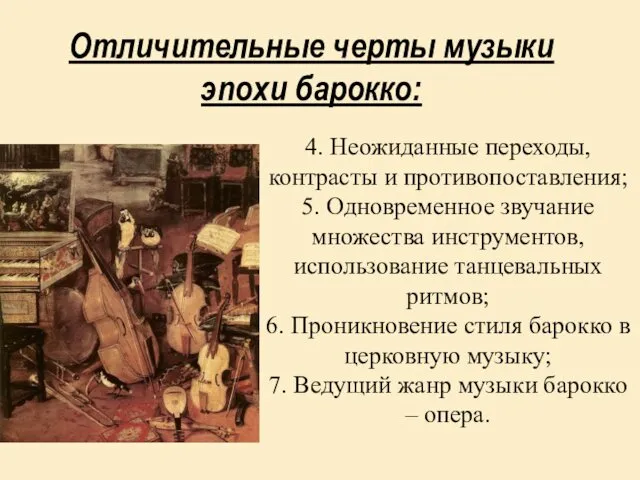 4. Неожиданные переходы, контрасты и противопоставления; 5. Одновременное звучание множества инструментов, использование танцевальных