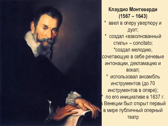Клаудио Монтеверди (1567 – 1643) * ввел в оперу увертюру и дуэт; *