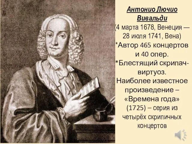 Антонио Лючио Вивальди (4 марта 1678, Венеция — 28 июля 1741, Вена) *Автор