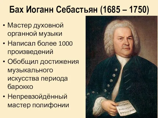 Бах Иоганн Себастьян (1685 – 1750) Мастер духовной органной музыки Написал более 1000