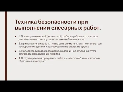 Техника безопасности при выполнении слесарных работ. 1. При получении новой