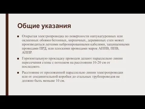 Общие указания Открытая электропроводка по поверхности оштукатуренных или оклеенных обоями