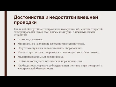 Достоинства и недостатки внешней проводки Как и любой другой метод