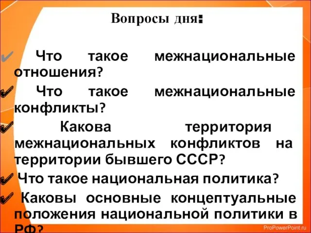 Вопросы дня: Что такое межнациональные отношения? Что такое межнациональные конфликты?