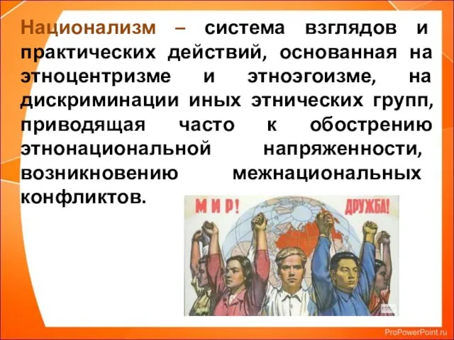 Национализм – система взглядов и практических действий, основанная на этноцентризме