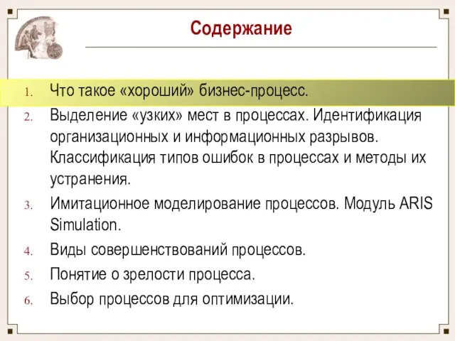 Содержание Что такое «хороший» бизнес-процесс. Выделение «узких» мест в процессах.