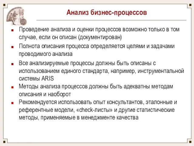 Анализ бизнес-процессов Проведение анализа и оценки процессов возможно только в